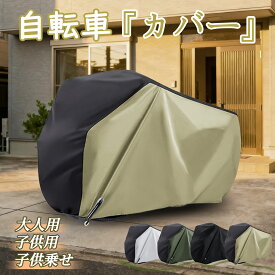 【先着1189円で購入！1/16 23:59迄】自転車カバー 電動自転車カバー 厚手 自転車カバー 子供乗せ 防水 クス製 防犯防風 20-29インチ対応 210D 防犯 防風 盗難防止 自転車 カバー 雨避け 鍵穴盗難防止 サイクルカバー ロックホール/収納袋