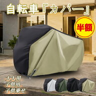 ＼SS限定半額以上割引！／自転車カバー 電動自転車カバー 厚手 自転車カバー 子供乗せ 防水 防犯防風 210…