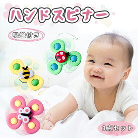 【500円OFFクーポン★20:00〜12/9 23:59 】ハンドスピナー 赤ちゃん 風車おもちゃ 赤ちゃん お風呂 おもちゃ 誕生日 プレゼント ギフト 知育玩具 男の子 女の子 かわいい くるくるスピナー 出産祝い ギフト 吸盤付き 風車 お風呂嫌い解消