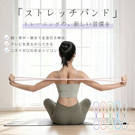 【SS限定！先着380円OFFクーポン】ストレッチバンド ストレッチチューブ トレーニングバンド トレーニングチューブ ストレッチ 筋トレ バンド チューブ 背中 肩こり防止用 フィットネスバンド ヨガ バレエ ながらストレッチ 肩甲骨