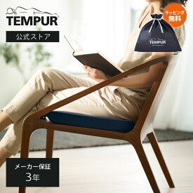 【公式限定ギフトラッピング無料 | 12/24(水)まで】【公式】テンピュール Tempur クッション シートクッション ダークブルー メーカー3年保証 日本正規品 | オフィスチェア 椅子 チェアクッション 長時間 疲れない デスクワーク 在宅 オフィス | 低反発