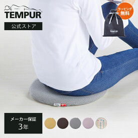 【公式限定ギフトラッピング無料 | 12/24(水)まで】【公式】テンピュール Tempur クッション 丸型 マルマルクッション ブラウン/レモンイエロー/アッシュ/ペールライラック/北欧 メーカー3年保証 日本正規品 | 椅子 座布団 長時間 疲れない | 低反発