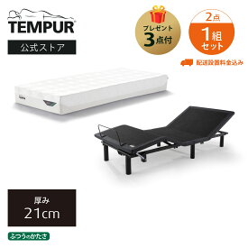 【アウトレット特別価格・プレゼント付(掛け布団/温感敷きパッド/枕)・配送設置料込 | 12/24(水)まで】テンピュール ベッド マットレス シングル セミダブル ダブル 電動ベッドセット | ゼロジー フォールダブル | マットレス プリマ 厚み21cm ベッドのみ保証あり