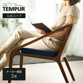 【公式】テンピュール Tempur クッション シートクッション ダークブルー メーカー3年保証 日本正規品 | オフィスチェア 椅子 チェアクッション 長時間 疲れない デスクワーク 在宅 オフィス | 低反発