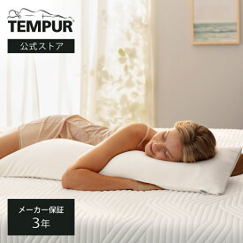 【公式】 テンピュール Tempur ロングハグピロー 抱き枕 3年保証 チップ内包 クリーム tempur