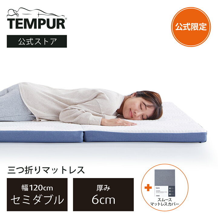楽天市場】【公式限定】テンピュール 三つ折りマットレスとシーツの 