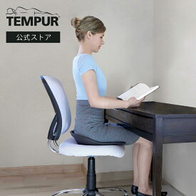 【公式】テンピュール Tempur 座面クッション ポスチャーシート by バックジョイ 骨盤サポート 姿勢サポート 骨盤サポートクッション 敬老の日 プレゼント テレワーク オフィスワーク オフィスチェア 日本正規品 73012465