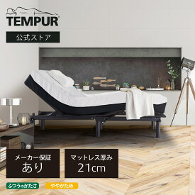 【いつでもセット価格】テンピュール マットレスと電動リクライニングベッドのセット シングル セミダブル ダブル | テンピュール プロ | エルゴ ワン | 厚み21cm | 無重力睡眠 体圧分散