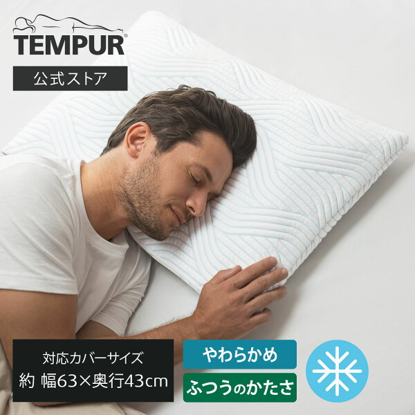 【公式】テンピュール Tempur 枕 まくら コンフォートピロー  スマートクール  63x43cm ふつうのかたさ やわらかめ メーカー3年保証 日本正規品 | 高さ調節できる ストレートネック 肩こり 防臭 | 低反発 体圧分散