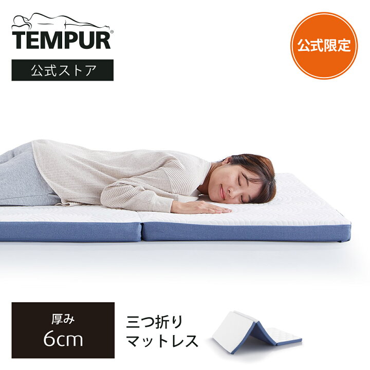 楽天市場】【公式ストア限定】テンピュール Tempur 折りたたみ  