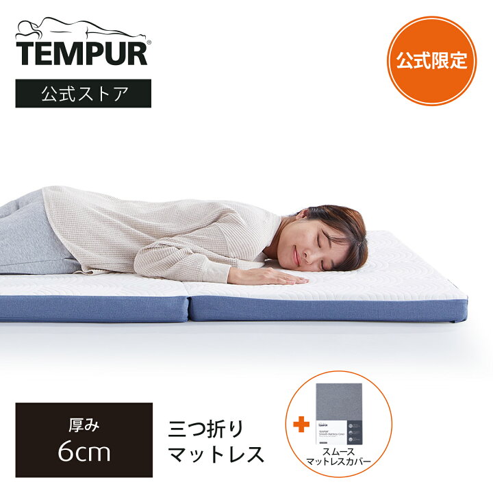 楽天市場】【公式】【ネット限定】テンピュール 三つ折りマットレスと  