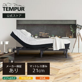 【いつでもセット価格】テンピュール マットレスと電動リクライニングベッドのセット シングル セミダブル ダブル | テンピュール プロ | エルゴ ワン | 厚み21cm | 無重力睡眠 体圧分散