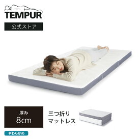 【公式】テンピュール Tempur 折りたたみマットレス シングル/セミダブル/ダブル ワン リュクス フトン 厚み8cm 三つ折りマットレス 薄型マットレス 体圧分散マットレス メーカー保証3年 日本製