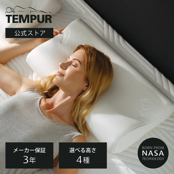 【公式】テンピュール Tempur 枕 まくら オリジナルピロー ホワイトカバー スマートクールカバー かため XS S M L メーカー3年保証 日本正規品 | ストレートネック 肩こり 抗菌 防臭 | ギフト プレゼント | 低反発 体圧分散