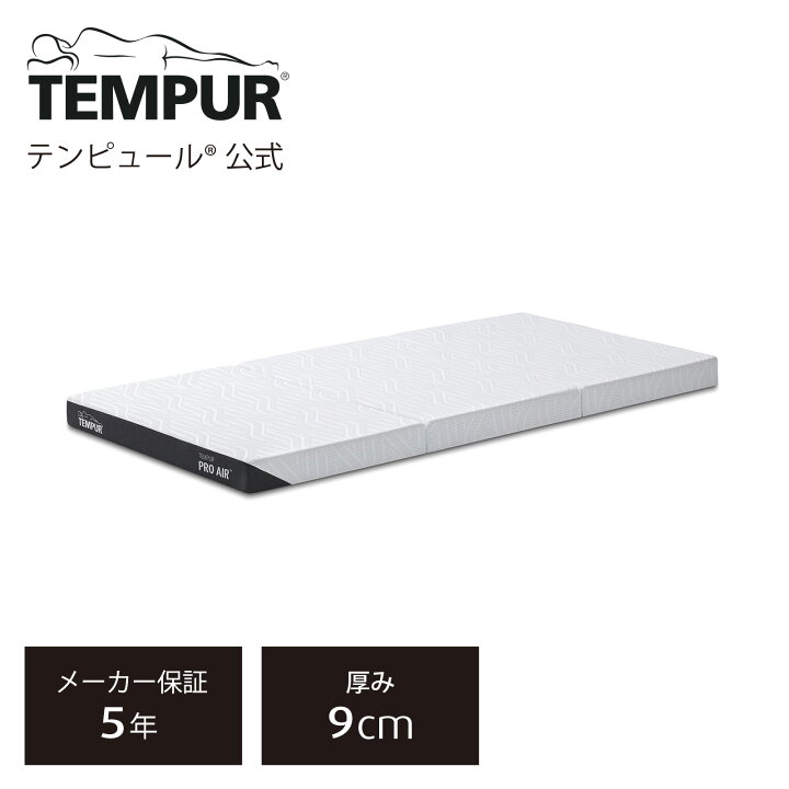 楽天市場】【公式】テンピュール Tempur 折りたたみマットレス 