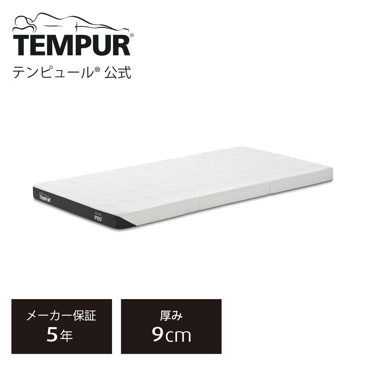 楽天市場】【公式】テンピュール Tempur 折りたたみマットレス  