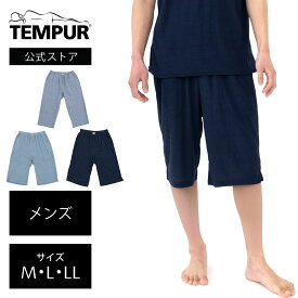 【数量限定】 テンピュール リラクシングウェア ポケット付ハーフパンツ メンズ M L LL チャコール ネイビー ブルーグレー | 正規品 ルームウェア パジャマ ナイトウェア スリーピングウェア 春夏用
