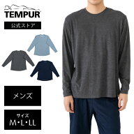 【数量限定】 テンピュール リラクシングウェア 長袖丸首シャツ メンズ M L LL チャコール ネイビー ブル…