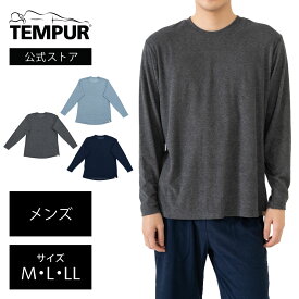 【数量限定】 テンピュール リラクシングウェア 長袖丸首シャツ メンズ M L LL チャコール ネイビー ブルーグレー | 正規品 ルームウェア パジャマ ナイトウェア スリーピングウェア 春夏用