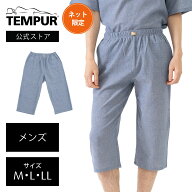 【数量限定】 【ネットストア限定】テンピュール リラクシングウェア 8分丈ステテコパンツ メンズ M L LL…