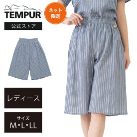 【在庫限り30%OFF】【ネットストア限定】テンピュール リラクシングウェア キュロットパンツ レディース M L LL ネイビーストライプ | 正規品 ルームウェア パジャマ ナイトウェア スリーピングウェア 春夏用