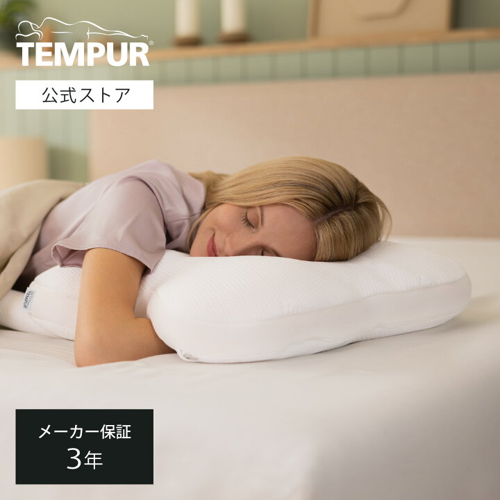 楽天市場】【公式】テンピュール Tempur 枕 まくら オンブラシオピロー 