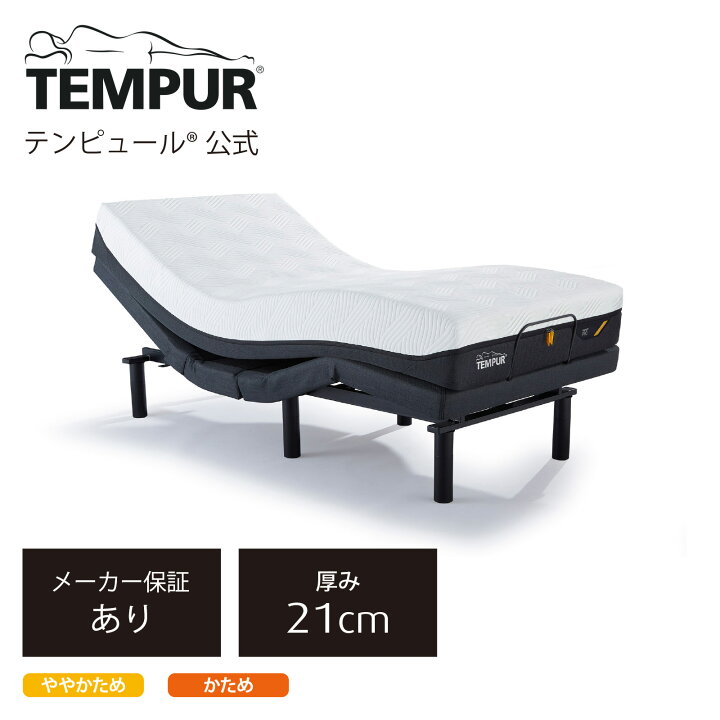 楽天市場】【公式】テンピュール マットレスと電動ベッドのセット 