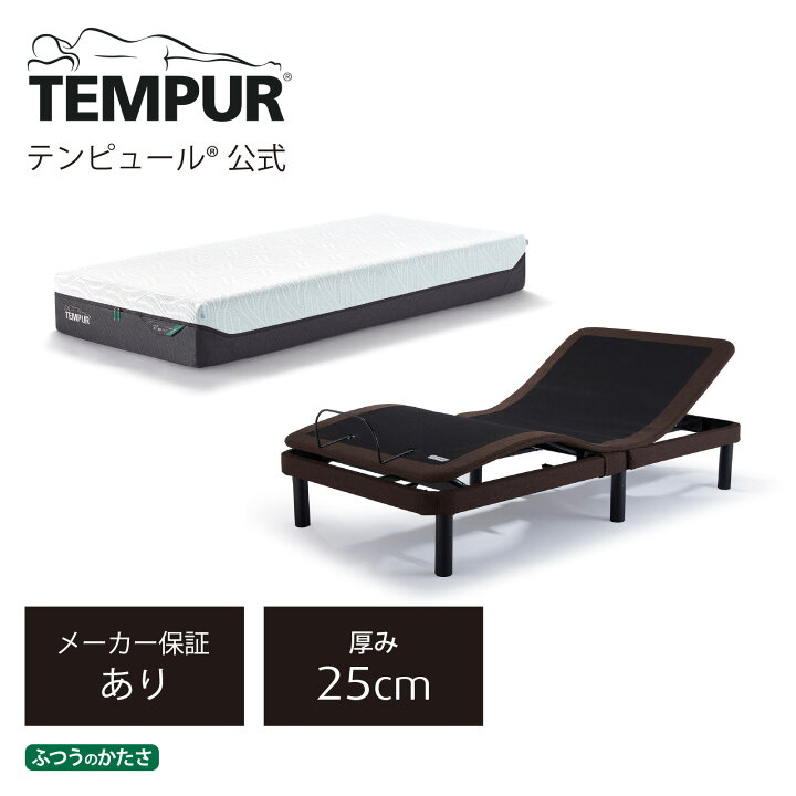 楽天市場】【公式】テンピュール マットレスと電動ベッドのセット 