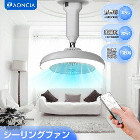 シーリングファン シーリングファンライト AONCIA マイナスイオン 調色/調光10段階 風量調節3段階 メモリー 小型 扇風機 軽量 天井照明 リモコン付き 省エネ 脱衣所 洗面所 トイレ 1年保証 あす楽