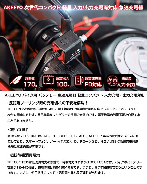 楽天市場】AKEEYO 革新技術 バイク急速充電器 バイク用 100W 双方向 