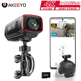 「クーポン→16,875円!」AKY-710S akeeyo自転車ドライブレコーダー バイク用 WiFi 4K UHD 55fps 500万画素 ナイトビジョン 小型 AKEEYO ドラレコ 充電式 暗視 駐車監視 142度広角 配線不要 IP66防水 ループ録画 緊急録画 二輪車 自転車 スマホ連携 64GBカード