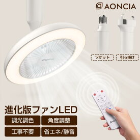 進化版 シーリングファンライト led扇風機 サーキュレーター LEDミニライト大風量 小型 空気循環 調色調光 雰囲気 角度調節 メモリー 扇風機 暑さ対策 軽量 薄型 AONCIA 換気 リモコン 省エネ トイレ 脱衣所 洗面所 工事不要 天井照明 ソケット