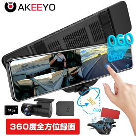 【ポイント10倍+レビュー特典】AKEEYOドライブレコーダー ミラー型 前後 360度 11.88インチ 超広角 SONYセンサー 車内用 信号機対応 GPS搭載 常時録画 駐車監視 HUD GPS機能搭載 1年間安心保証 AKY-V360S