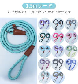軽量リード 中型犬～大型犬用 1.2cm×150cm 持ちやすい 夜間反射 ロープ タイプ トレーニング 1本