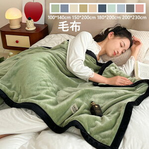 ブランケット おしゃれ 純色 ボア 毛布 大判 掛け毛布 掛け布団 寝具 ひざ掛け タオルケット ソファカバー ベッドカバー 吸湿発熱 マイクロファイバー ふわふわ もこもこ 暖かい 冷房対策 極