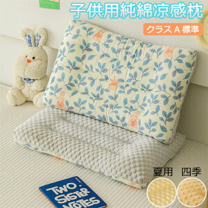 40×60CM A類基準 キッズ用 子供 安眠枕 AB面 まくら 接触凉感 夏用 四季 丸洗い 洗える 洗濯機OK 枕 防ダニ いびき 柔らかい 肩こり 首こり 解消 高反発 通気性 快適 防臭 睡眠 健康枕 通気性 枕