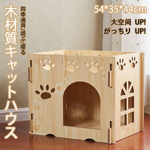 キャットハウス キャットタワー 木 木材質ハウス 木目 ベッド 大空? 猫箱 一階 組み立て式 高品質 高密度 がっちりUP 超強荷重 耐久性が高い 耐磨損 乾燥防止 酸化防止 収納簡単 ストレス解消