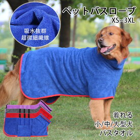 着れる バスタオル 犬用タオル 服 アウター 犬猫バスローブ 小/中型犬 ガウン バスローブ 吸水 超吸水 抜け毛対策 拭き上げタオル 大型犬 ペット バスタオル 犬バスローブ ペットローブ 犬タオル 体拭き 吸水速乾 お風呂タオル マイクロファイバー 散歩 レゼント ギフト