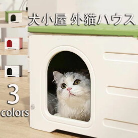 【楽天スーパーセール】ペットハウス 猫ハウス 組み立てペットハウス キャットハウス おしゃれ 犬小屋 外猫ハウス 屋外 防水 耐重 通気性 防寒 雨よけ 防風 防雨 換気 組立簡単 洗え 野良猫 避難所 四季通用 小型犬 猫 屋外 屋内屋外兼用