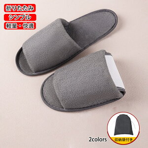 スリッパ 折りたたみ シンプル ファッション小物 入学式 卒業式 学校行事 授業参観 旅行 機内 リラックス 飛行機 出張 ホテル つま先オープン フリーサイズ 男女兼用 ユニセックス 室内履き
