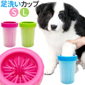 足洗いカップ 犬の足洗い 犬 足洗いブラシ Sサイズ Lサイズ 足洗い用カップ 超小型犬 小型犬 中型犬 大型犬 足洗浄 泥落とし 足クリーナー シリコンブラシ 犬 足 洗う グッズ 送料無料