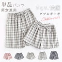 ガーゼ チェック柄 ルームウェア 男女兼用 ペアルック 夏 ショートパンツ ルームウェア ショートパンツ コットン パジ…