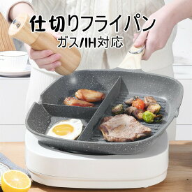 仕切りフライパン IH対応 お弁当 29cm フライパン 弁当 作り キャラ弁 型 丸い 朝食 IH IH対応 心型 電磁調理器 ガス ホットケーキ 調理 料理 子供 こども 親子 クッキング かわいい 新生活