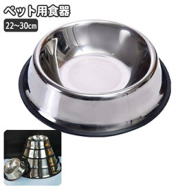 ペット用食器 フードボウル ウォーターボウル 犬用 中型犬 大型犬 ステンレス 餌入れ エサ入れ 水入れ ペットディッシュ 皿 シンプル イヌ いぬ