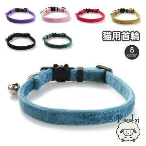 猫用首輪 ネコ用 ペット用品 ねこ キャット カラー 鈴付き おしゃれ かわいい シンプル 無地 単色 ベロア調 チョーカー