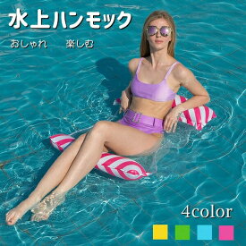 浮き輪 大人用 4color ハンモック 水上 フロート 水遊び 背もたれ プール ビーチ ビーチボート エアベッド 水上 楽しむ 親子 海水浴 水遊び カップル 軽型 おしゃれ シングル 夏 海 旅行 インスタ 大人 インスタ映え ボート 空気入れ付き