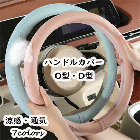 ハンドルカバー ステアリングカバー 男女兼用 普通車 おしゃれ かわいい 内装パーツ 握りやすい 汎用 通気 高級感 可愛い ドレスアップ 簡単装着 内装用品 洗える 四季 汚れ防止 軽自動車 36cm 38cm O型 D型