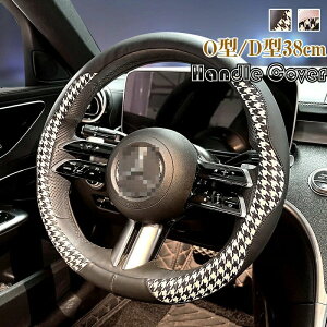 ハンドルカバー ステアリングカバー 普通車 軽自動車 かわいい 内装パーツ 握りやすい 汎用 通気 高級感 可愛い ドレスアップ 簡単装着 内装用品 洗える 38cm O型 D型 千鳥格子 おしゃれ