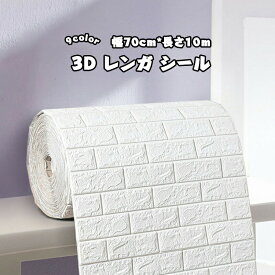 壁紙シール 防音シート 3D レンガ シール 幅70cm 全長10m 自己粘着 防水 断熱 リメイクシート 立体 軽量 クッションブリック DIY リフォーム ウォールステッカー