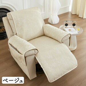 マッサージチェア カバー リクライニングチェアカバー ソファーカバー リクライニングチェアカバー リクライニングシートカバー 椅子カバー 肘付き 1人掛け ポケット付き オールシーズン